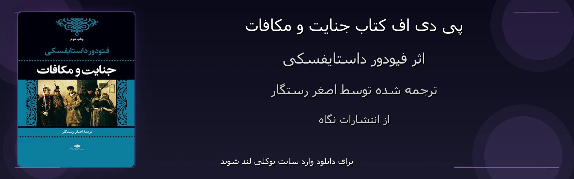 جنایت و مکافات - بنر - فایل استور
